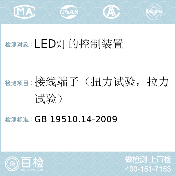接线端子（扭力试验，拉力试验） GB 19510.14-2009 灯的控制装置 第14部分:LED模块用直流或交流电子控制装置的特殊要求