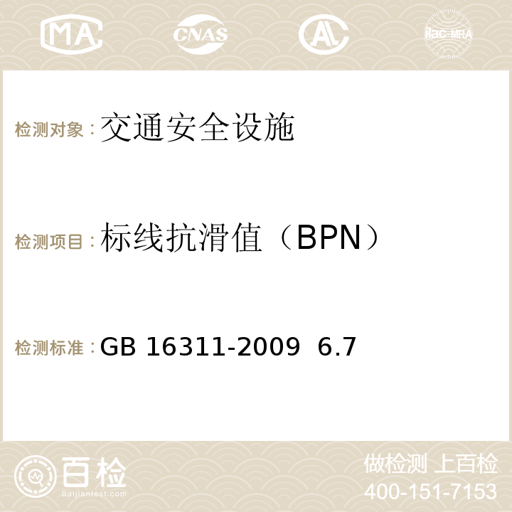 标线抗滑值（BPN） GB/T 16311-2009 道路交通标线质量要求和检测方法