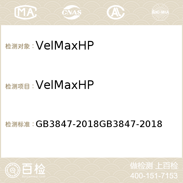 VelMaxHP GB 3847-2018 柴油车污染物排放限值及测量方法（自由加速法及加载减速法）