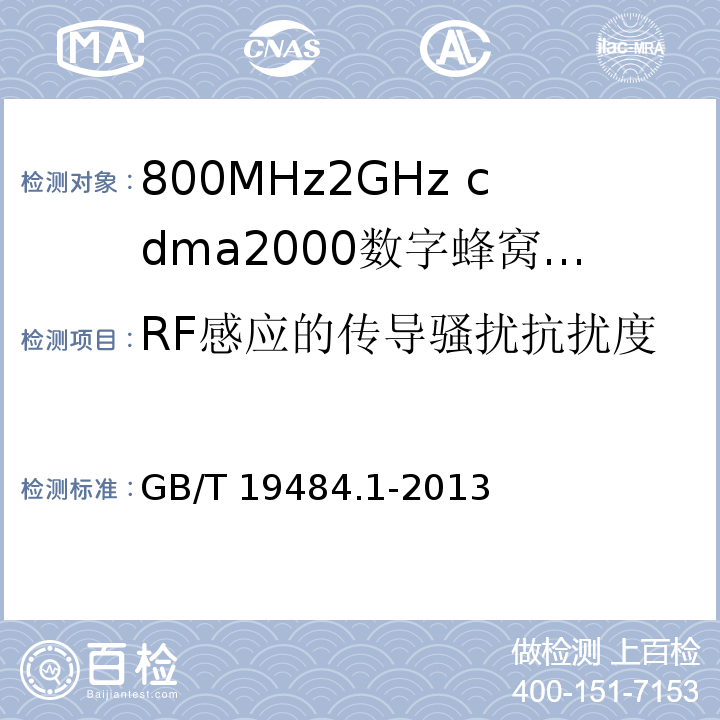 RF感应的传导骚扰抗扰度 800MHz/2GHz cdma2000数字蜂窝移动通信系统的电磁兼容性要求和测量方法 第1部分：用户设备及其辅助设备GB/T 19484.1-2013