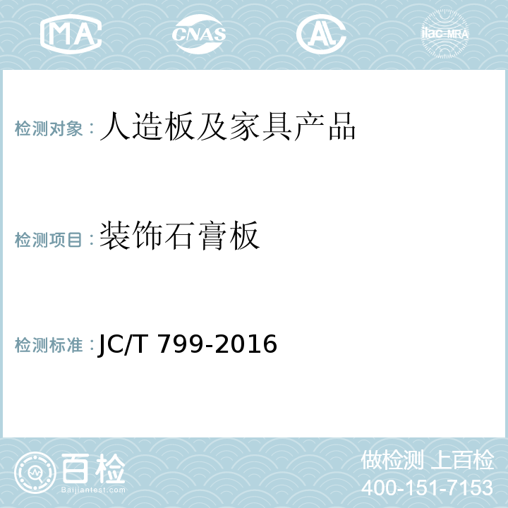 装饰石膏板 JC/T 799-2016 装饰石膏板
