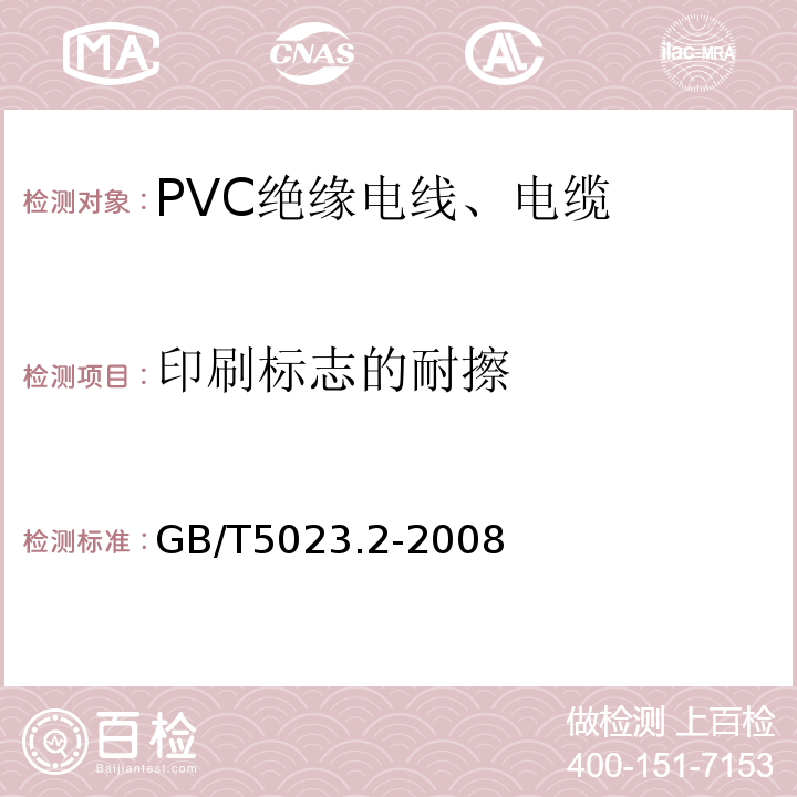 印刷标志的耐擦 额定电压450/750V及以下聚氯乙烯绝缘电缆 第2部分：试验方法 GB/T5023.2-2008