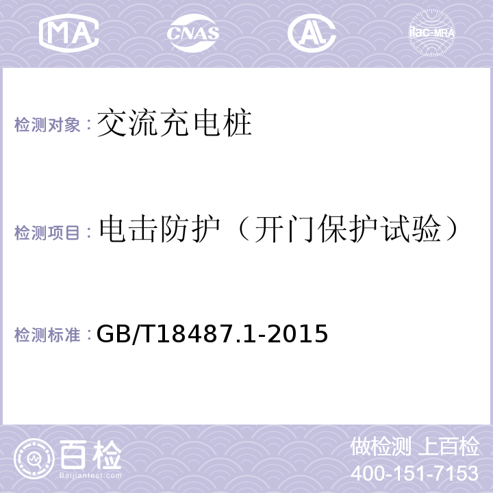 电击防护（开门保护试验） 电动汽车传导充电系统第1部分：通用要求 GB/T18487.1-2015