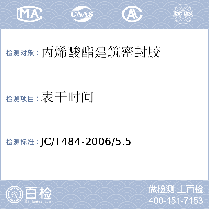 表干时间 丙烯酸酯建筑密封胶JC/T484-2006/5.5