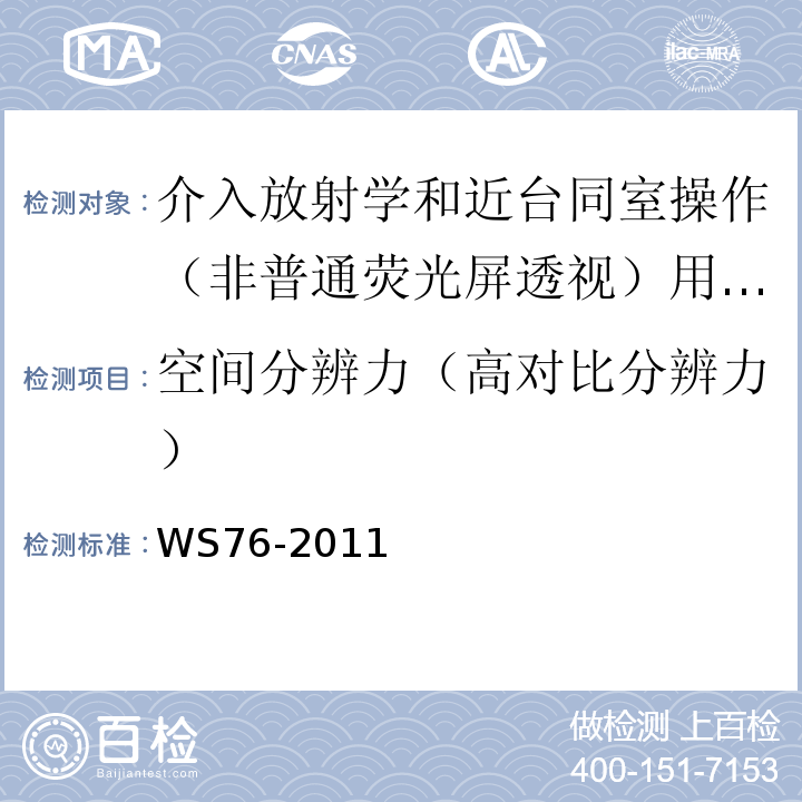 空间分辨力（高对比分辨力） WS 76-2011 医用常规X射线诊断设备影像质量控制检测规范 WS76-2011（10.4、表B.1、B.2）