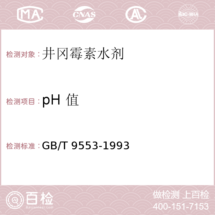 pH 值 GB/T 9553-1993 井冈霉素水剂