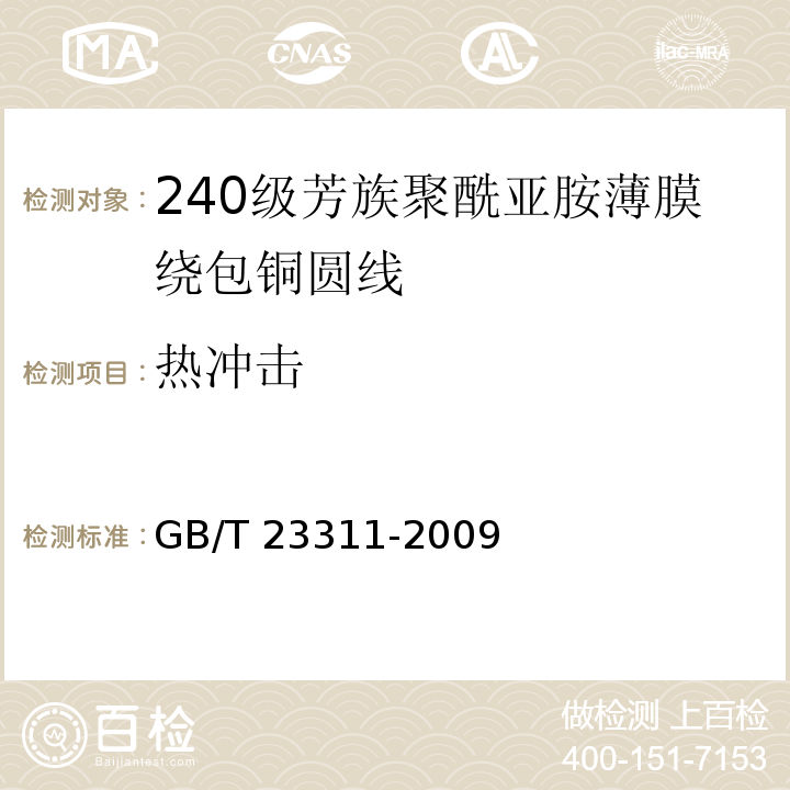 热冲击 GB/T 23311-2009 240级芳族聚酰亚胺薄膜绕包铜圆线