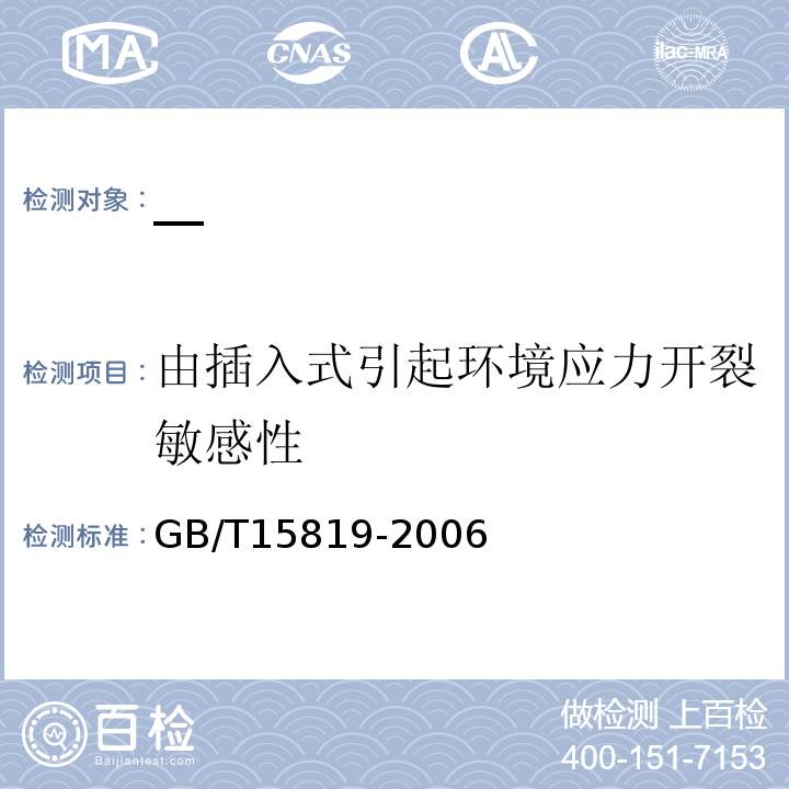 由插入式引起环境应力开裂敏感性 GB/T 15819-2006 灌溉用聚乙烯(PE)管材由插入式管件引起环境应力开裂敏感性的试验方法和技术要求