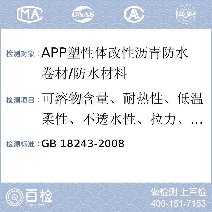 可溶物含量、耐热性、低温柔性、不透水性、拉力、延伸率、热老化、接缝剥离强度、钉杆撕裂强度 GB 18243-2008 塑性体改性沥青防水卷材