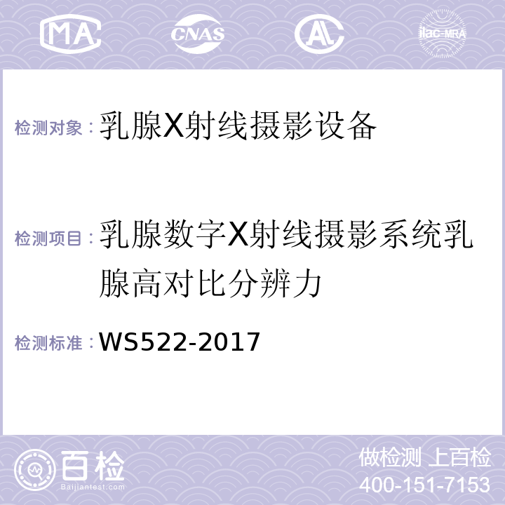 乳腺数字X射线摄影系统乳腺高对比分辨力 WS 522-2017 乳腺数字X射线摄影系统质量控制检测规范