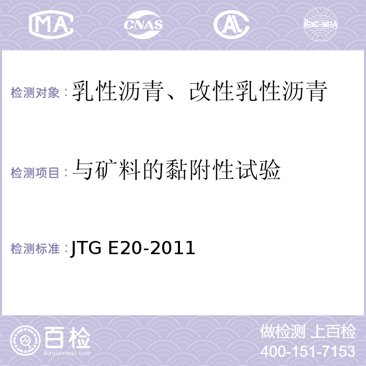 与矿料的黏附性试验 公路工程沥青及沥青混合料试验规程JTG E20-2011