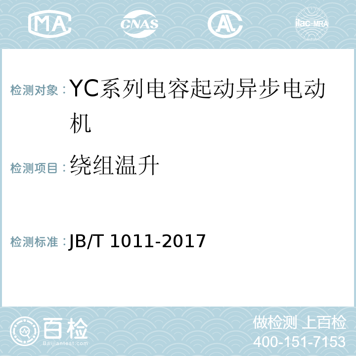 繞組溫升 YC系列電容起動異步電動機 技術條件 JB/T 1011-2017