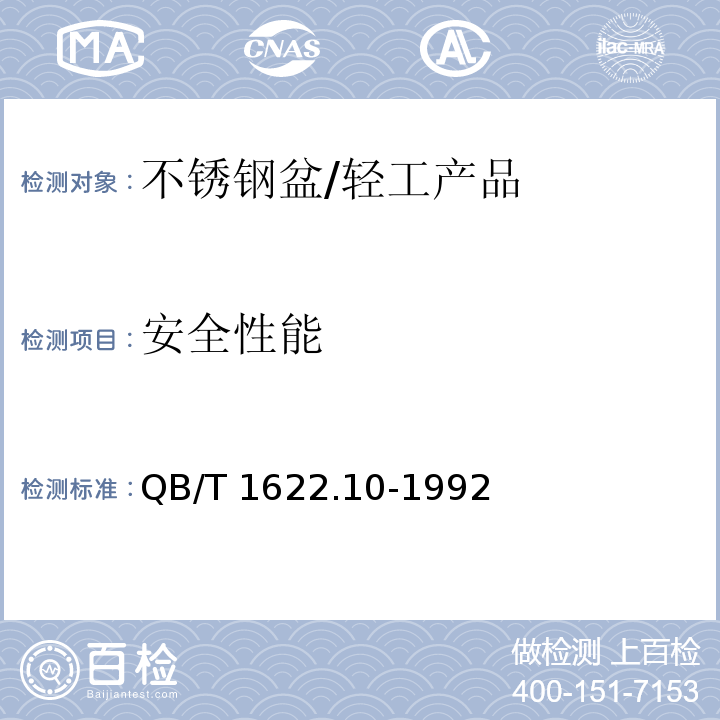 安全性能 QB/T 1622.10-1992 不锈钢器皿 盆