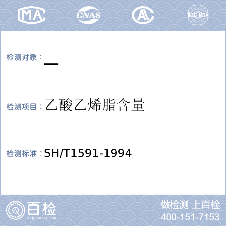 乙酸乙烯脂含量 SH/T 1591-1994 乙烯-乙酸乙烯酯共聚物(E-VAC)中乙酸乙烯酯含量测定方法
