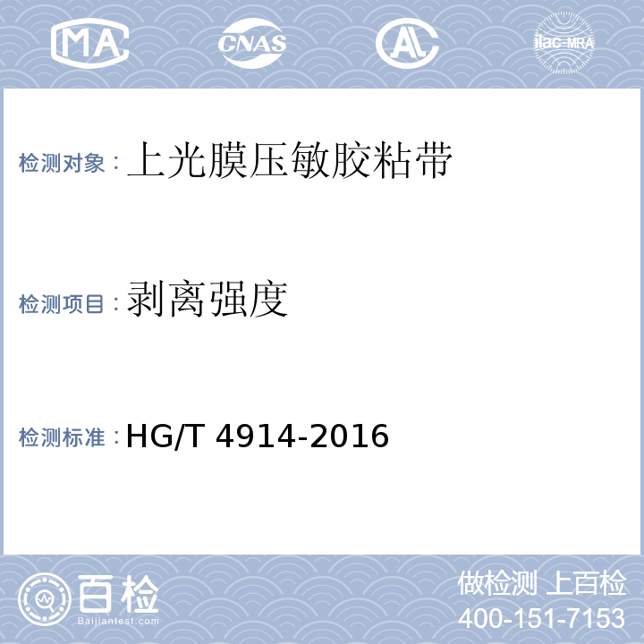剥离强度 HG/T 4914-2016 上光膜压敏胶粘带