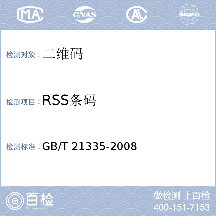 RSS条码 GB/T 21335-2008 RSS条码