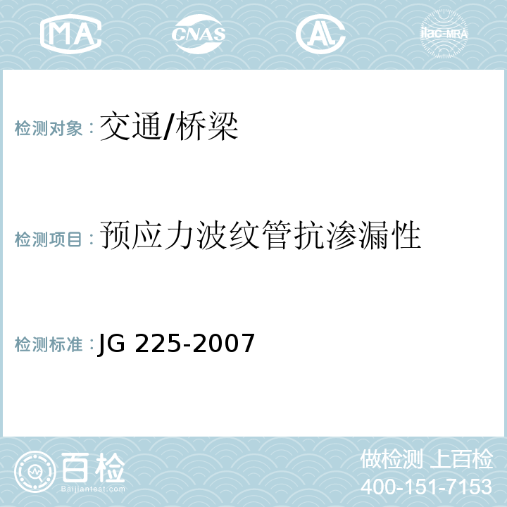 预应力波纹管抗渗漏性 JG/T 225-2007 【强改推】预应力混凝土用金属波纹管