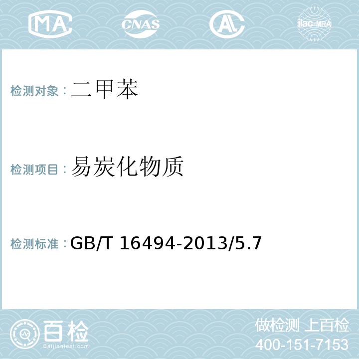 易炭化物质 化学试剂 二甲苯GB/T 16494-2013/5.7