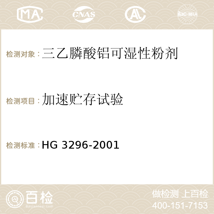 加速贮存试验 HG/T 3296-2001 【强改推】三乙膦酸铝原药