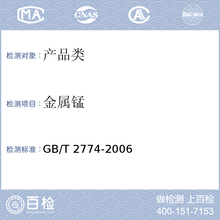 金属锰 GB/T 2774-2006 金属锰