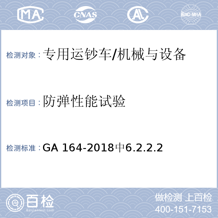 防弹性能试验 GA 164-2018 专用运钞车防护技术要求