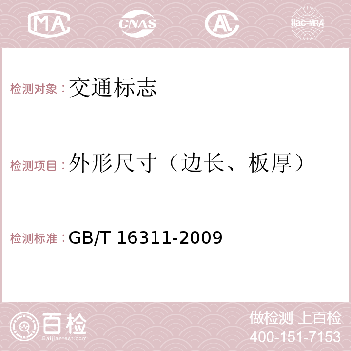 外形尺寸（边长、板厚） GB/T 16311-2009 道路交通标线质量要求和检测方法