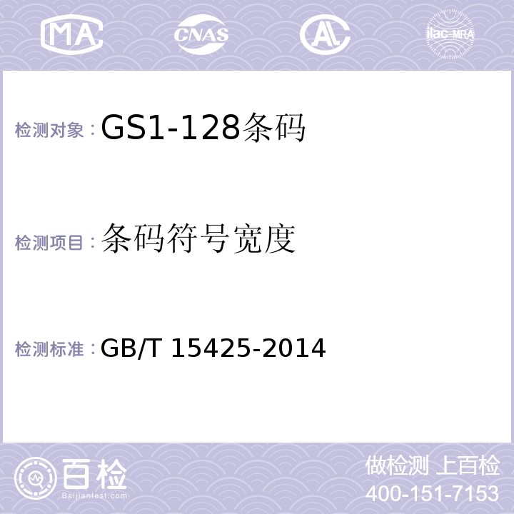 条码符号宽度 GB/T 15425-2014 商品条码 128条码