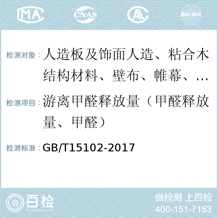 游离甲醛释放量（甲醛释放量、甲醛） 浸渍胶膜纸饰面人造板 GB/T15102-2017