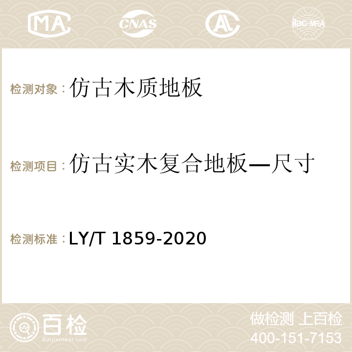 仿古实木复合地板—尺寸 仿古木质地板LY/T 1859-2020