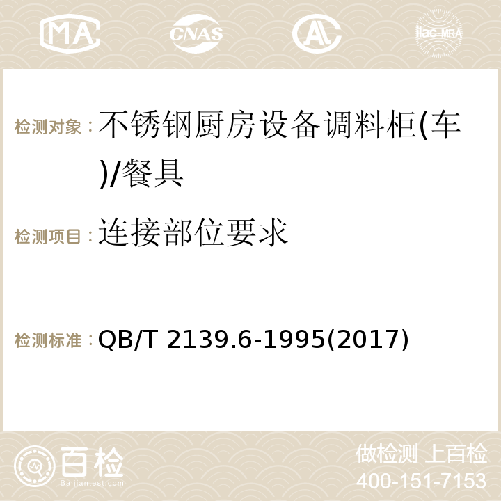 连接部位要求 QB/T 2139.6-1995 不锈钢厨房设备 调料柜(车)