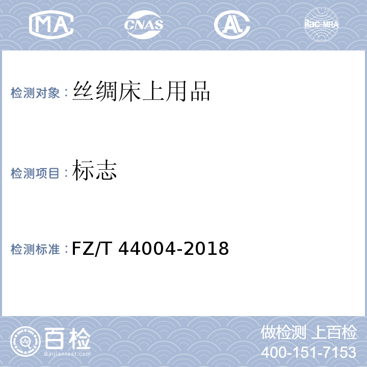 标志 丝绸床上用品FZ/T 44004-2018