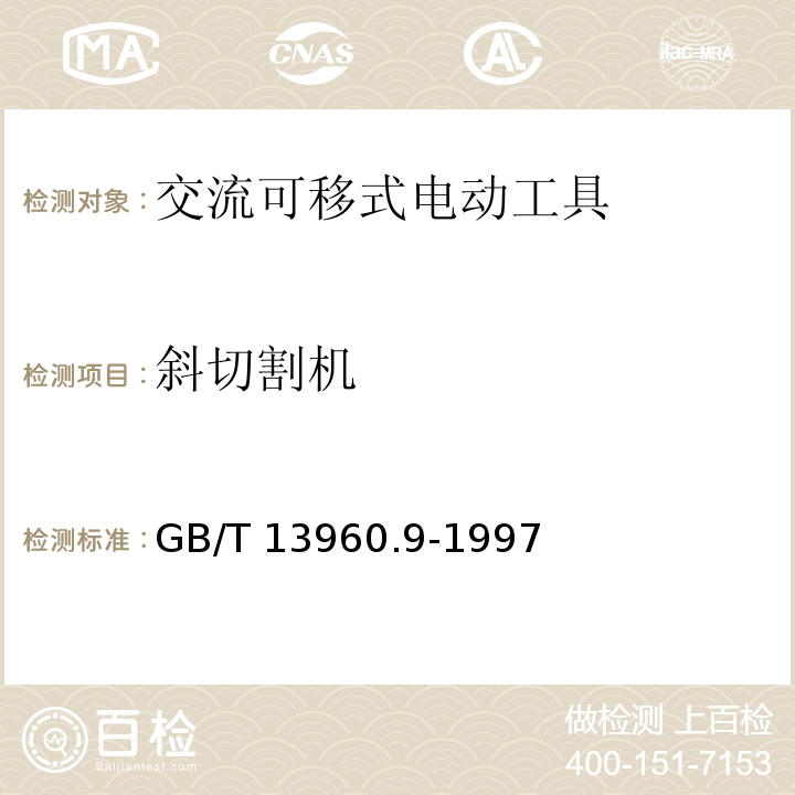 斜切割机 GB/T 13960.9-1997 【强改推】可移式电动工具的安全 第二部分:斜切割机的专用要求