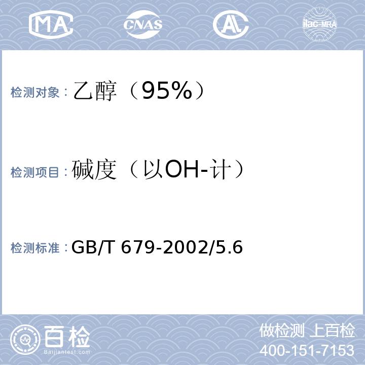 碱度（以OH-计） GB/T 679-2002 化学试剂 乙醇(95%)