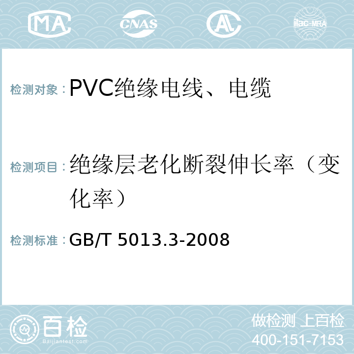 绝缘层老化断裂伸长率（变化率） 额定电压450/750V及以下橡皮绝缘电缆 第3部分：耐热硅橡胶绝缘电缆 GB/T 5013.3-2008