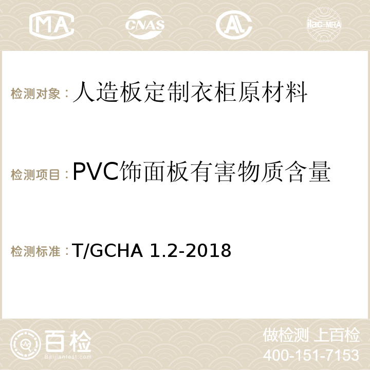 PVC饰面板有害物质含量 T/GCHA 1.2-2018 定制家居产品 人造板定制衣柜 第2部分：原材料验收规范