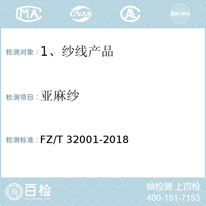 亚麻纱 FZ/T 32001-2018 亚麻纱