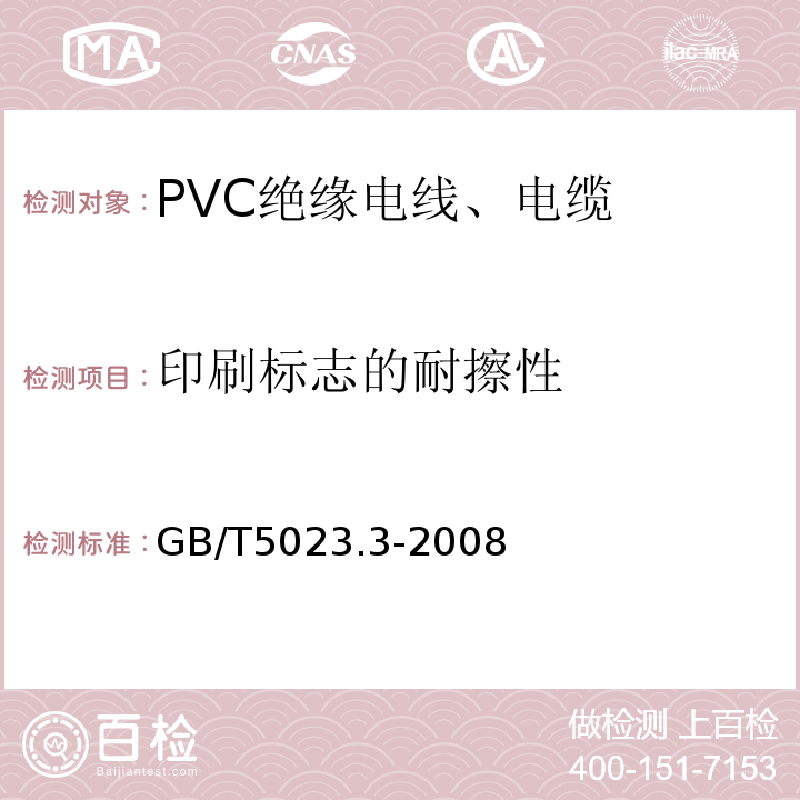 印刷标志的耐擦性 额定电压450/750V及以下聚氯乙烯绝缘电缆 第3部分：固定布线用无护套电缆 GB/T5023.3-2008