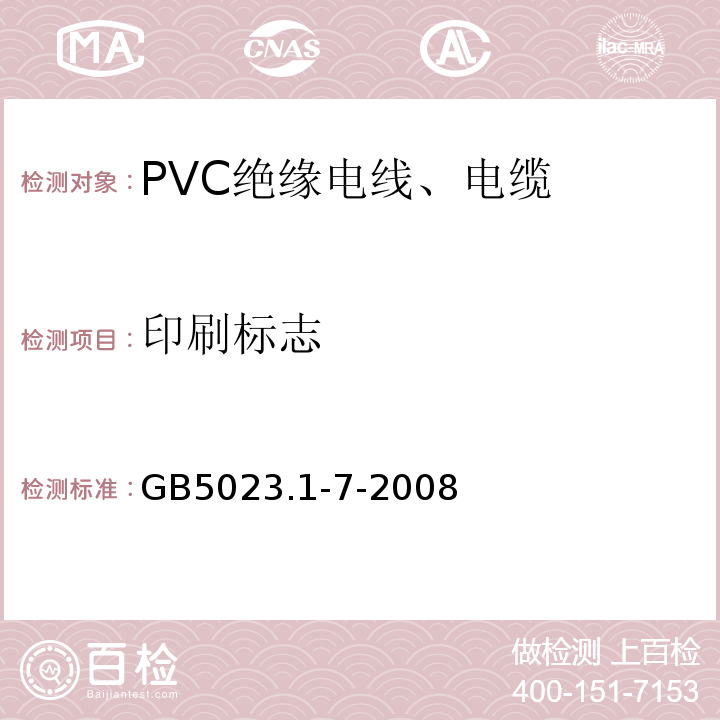印刷标志 GB 5023.1-7-2008 额定电压450/750V及以下聚氯乙烯绝缘电缆GB5023.1-7-2008