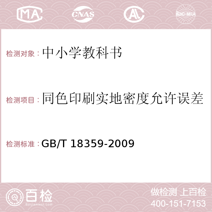 同色印刷实地密度允许误差 GB/T 18359-2009 中小学教科书用纸、印制质量要求和检验方法