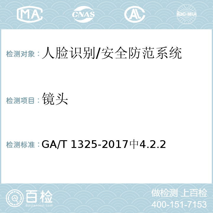 镜头 GA/T 1325-2017 安全防范 人脸识别应用 视频图像采集规范