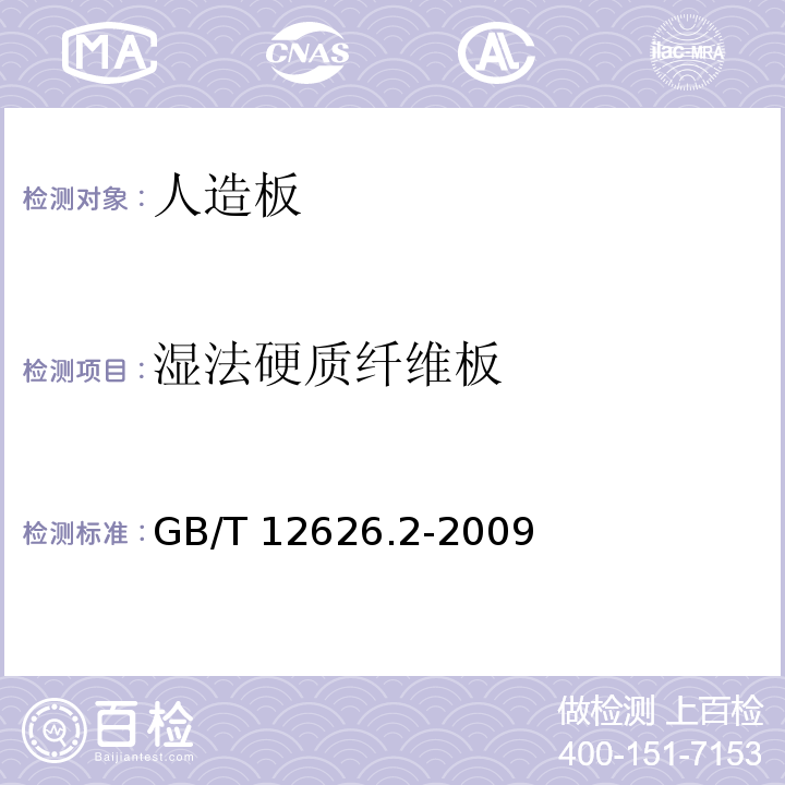湿法硬质纤维板 湿法硬质纤维板 第2部分:对所有板型的共同要求 GB/T 12626.2-2009