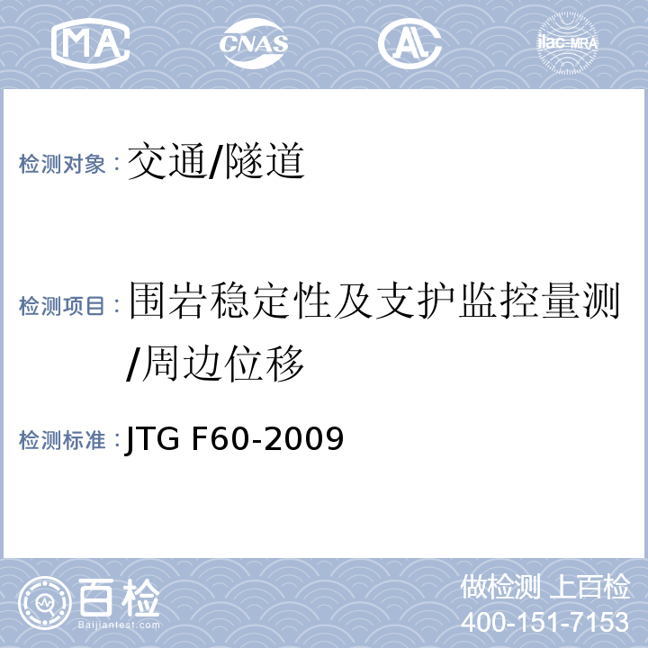 围岩稳定性及支护监控量测/周边位移 JTG F60-2009 公路隧道施工技术规范(附条文说明)