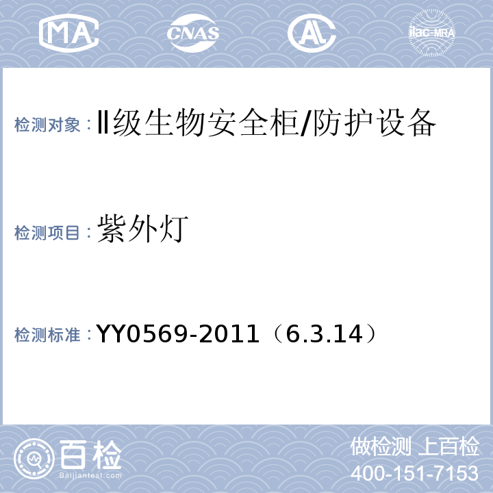 紫外灯 Ⅱ级生物安全柜/YY0569-2011（6.3.14）