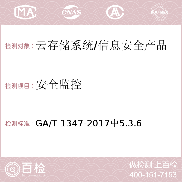 安全监控 信息安全技术 云存储系统安全技术要求 /GA/T 1347-2017中5.3.6
