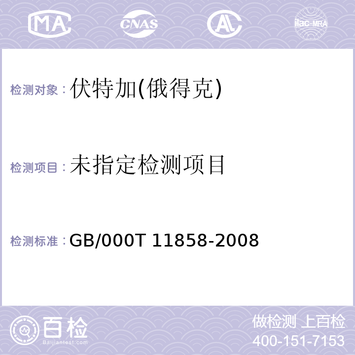 GB/000T 11858-2008 