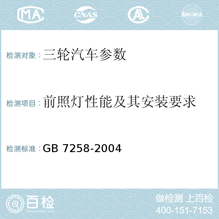 前照灯性能及其安装要求 GB 7258-2004 机动车运行安全技术条件(附第1号、第2号、第3号修改单)