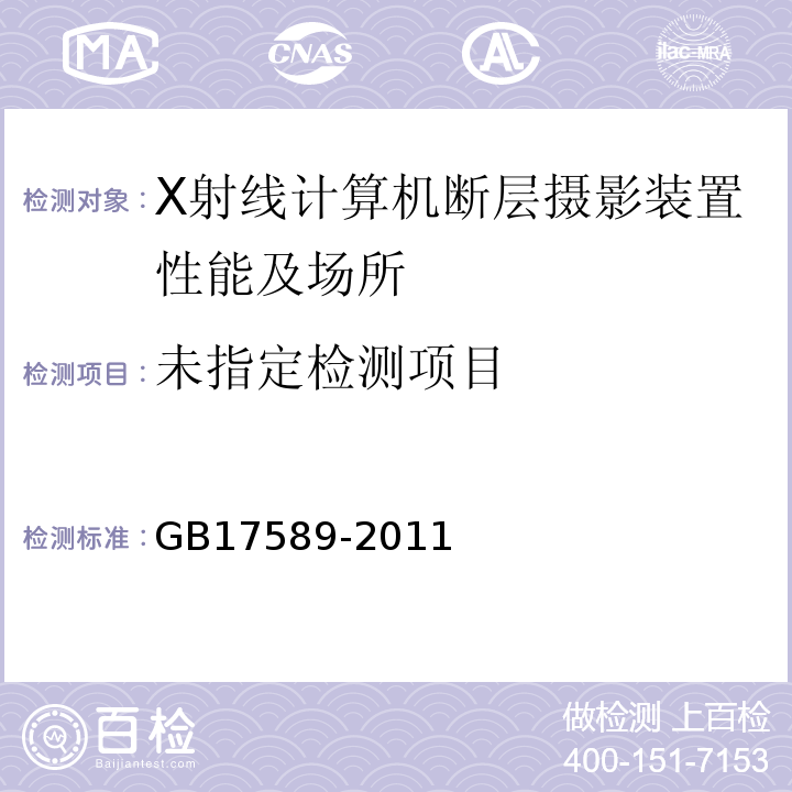  GB 17589-2011 X射线计算机断层摄影装置质量保证检测规范