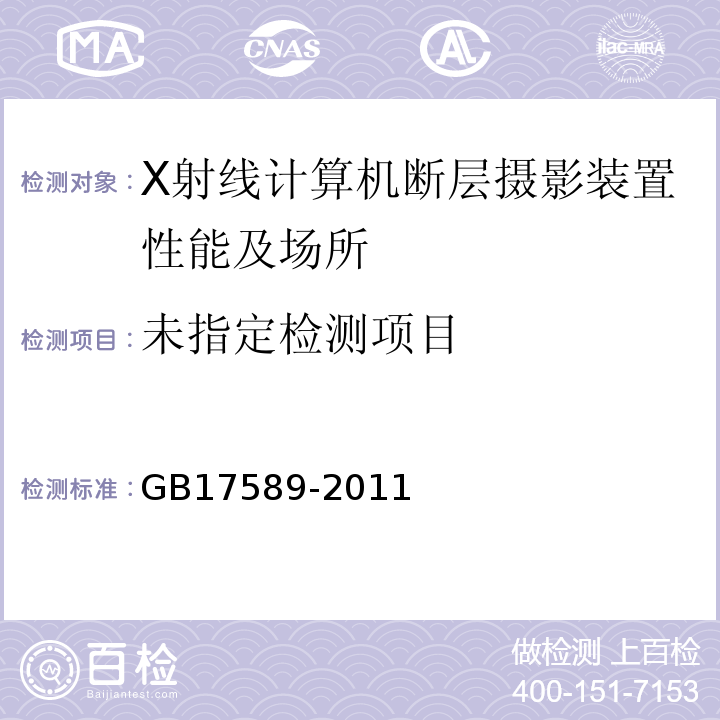 X射线计算机断层摄影装置影像质量控制检测规范 GB17589-2011