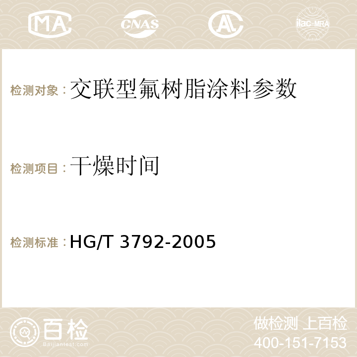 干燥时间 HG/T 3792-2005 交联型氟树脂涂料