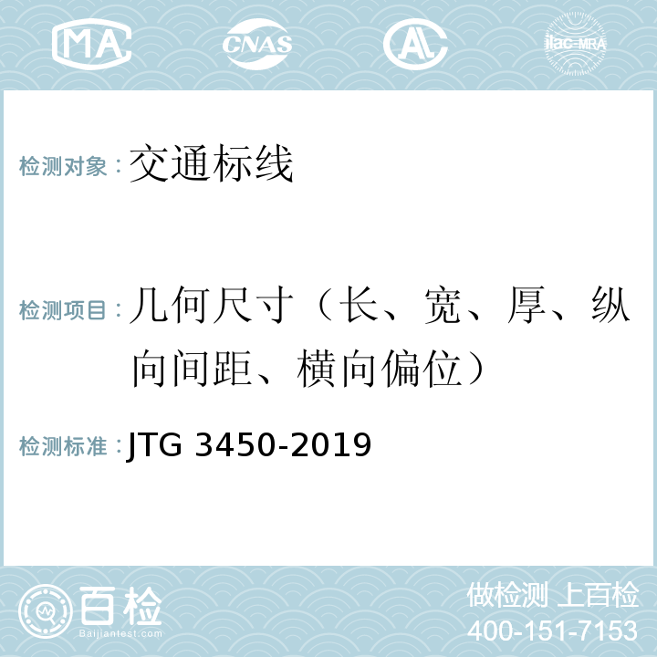 几何尺寸（长、宽、厚、纵向间距、横向偏位） JTG 3450-2019 公路路基路面现场测试规程